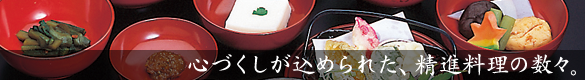 心づくしが込められた、精進料理の数々。