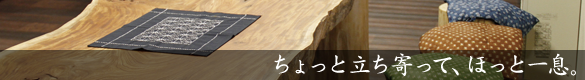 ちょっと立ち寄って、ほっと一息。