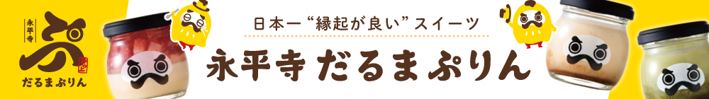 永平寺だるまぷりん