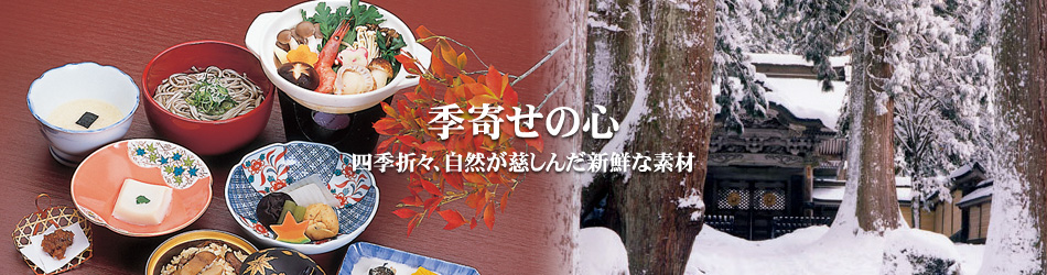 季寄せの心 四季折々、自然が慈しんだ新鮮な素材